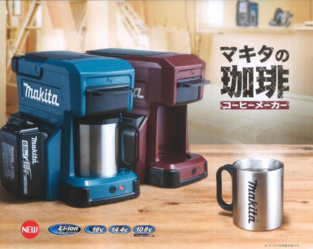 工具メーカーのコーヒーメーカー。マキタの「CM501DZ」はバッテリ駆動