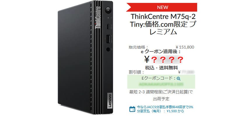 8コアが5万円。Lenovo「ThinkCentre M75q Tiny Gen2」価格.com限定 