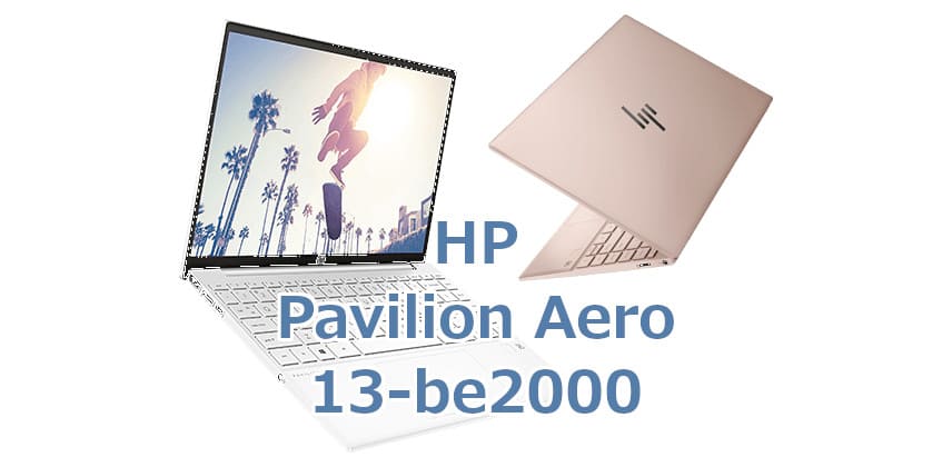 これは強い。HP「Pavilion Aero 13-be2000」は軽さとお値段そのままに