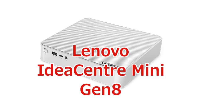 電源内蔵ですっきり。Lenovo「IdeaCentre Mini Gen8」は第13世代CPUに ...