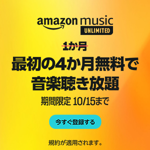 Amazon Music Unlimited最大4カ月無料
