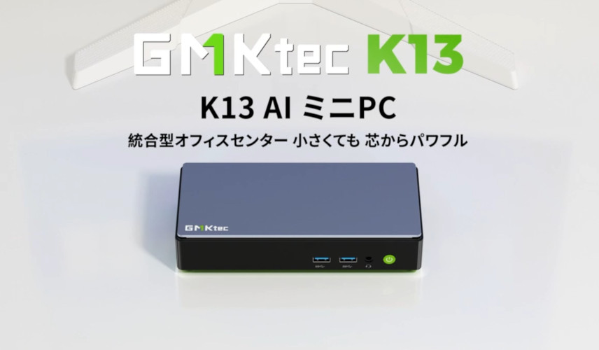 ドッキングステーションじゃないよ！ GMKtec 「NucBox K13」は初の